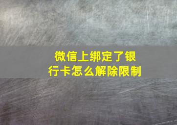 微信上绑定了银行卡怎么解除限制