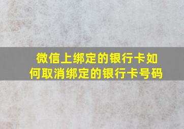 微信上绑定的银行卡如何取消绑定的银行卡号码