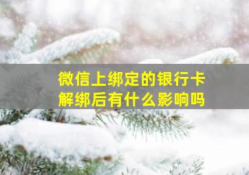 微信上绑定的银行卡解绑后有什么影响吗