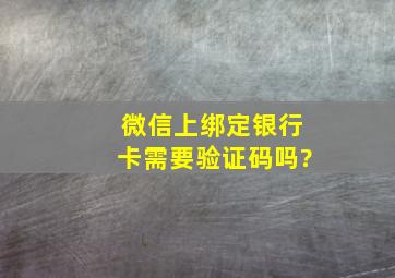 微信上绑定银行卡需要验证码吗?