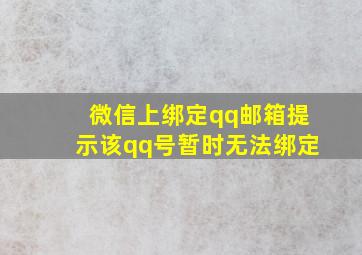 微信上绑定qq邮箱提示该qq号暂时无法绑定