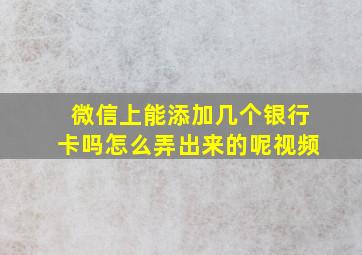 微信上能添加几个银行卡吗怎么弄出来的呢视频