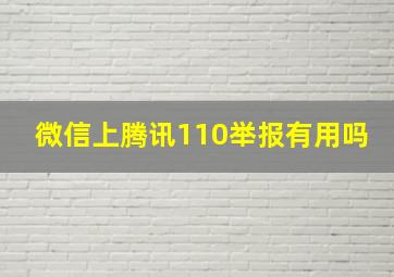 微信上腾讯110举报有用吗