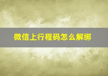 微信上行程码怎么解绑