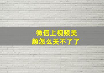 微信上视频美颜怎么关不了了