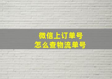 微信上订单号怎么查物流单号