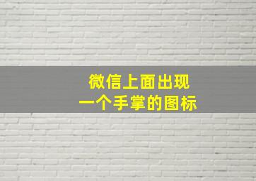 微信上面出现一个手掌的图标