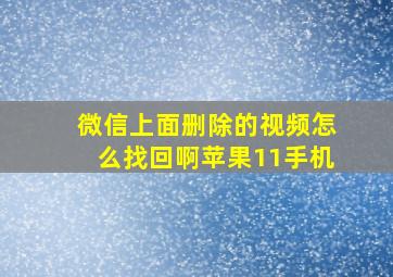 微信上面删除的视频怎么找回啊苹果11手机