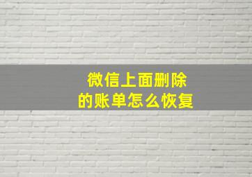 微信上面删除的账单怎么恢复