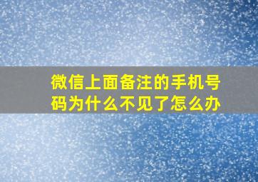 微信上面备注的手机号码为什么不见了怎么办