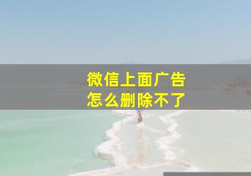 微信上面广告怎么删除不了