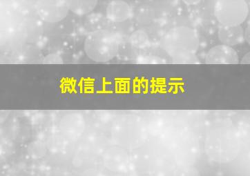 微信上面的提示