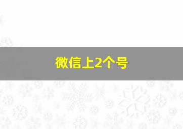 微信上2个号