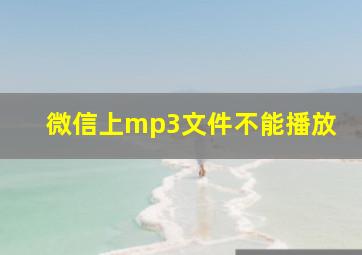 微信上mp3文件不能播放