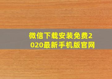 微信下载安装免费2020最新手机版官网