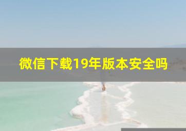 微信下载19年版本安全吗