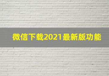 微信下载2021最新版功能