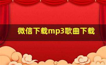 微信下载mp3歌曲下载