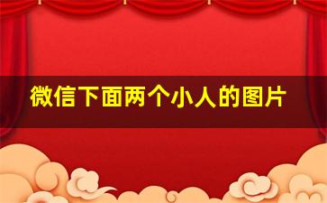 微信下面两个小人的图片