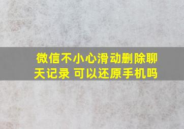 微信不小心滑动删除聊天记录 可以还原手机吗