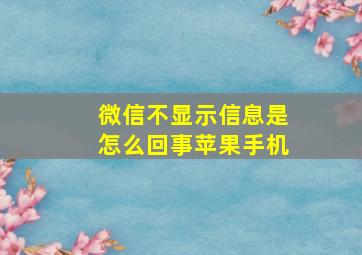 微信不显示信息是怎么回事苹果手机