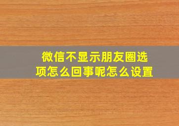 微信不显示朋友圈选项怎么回事呢怎么设置