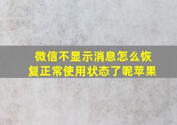 微信不显示消息怎么恢复正常使用状态了呢苹果