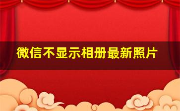 微信不显示相册最新照片