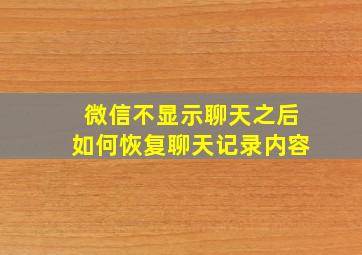 微信不显示聊天之后如何恢复聊天记录内容