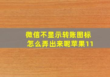 微信不显示转账图标怎么弄出来呢苹果11