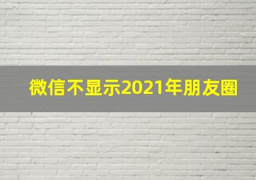 微信不显示2021年朋友圈