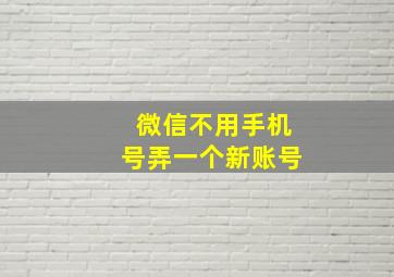 微信不用手机号弄一个新账号