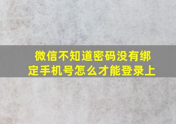 微信不知道密码没有绑定手机号怎么才能登录上