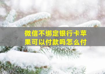 微信不绑定银行卡苹果可以付款吗怎么付