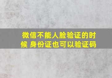 微信不能人脸验证的时候 身份证也可以验证码