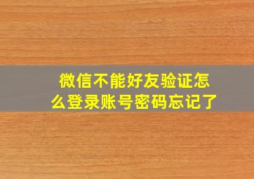 微信不能好友验证怎么登录账号密码忘记了