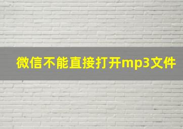 微信不能直接打开mp3文件