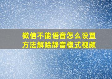 微信不能语音怎么设置方法解除静音模式视频