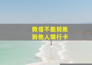 微信不能转账到他人银行卡