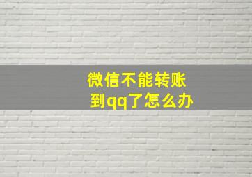 微信不能转账到qq了怎么办