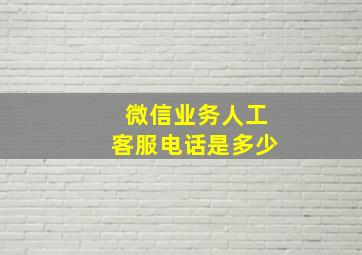 微信业务人工客服电话是多少