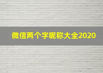 微信两个字昵称大全2020