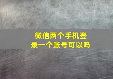 微信两个手机登录一个账号可以吗