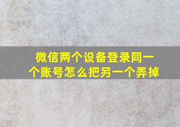 微信两个设备登录同一个账号怎么把另一个弄掉