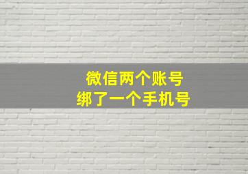 微信两个账号绑了一个手机号