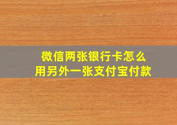 微信两张银行卡怎么用另外一张支付宝付款