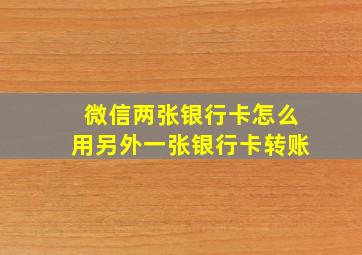 微信两张银行卡怎么用另外一张银行卡转账