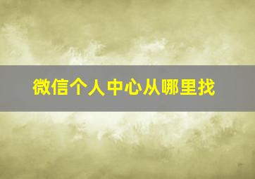 微信个人中心从哪里找