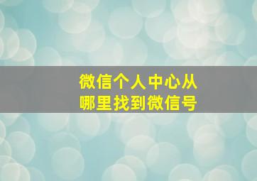 微信个人中心从哪里找到微信号