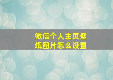 微信个人主页壁纸图片怎么设置